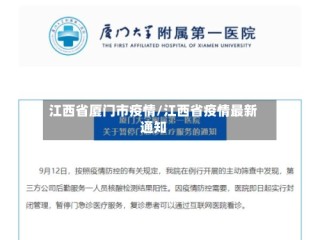 江西省厦门市疫情/江西省疫情最新通知