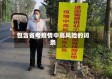 包含省考疫情中高风险的词条