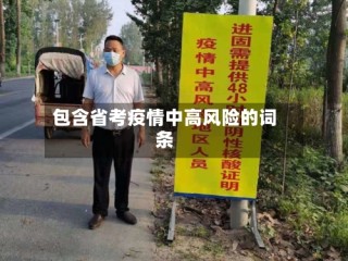 包含省考疫情中高风险的词条