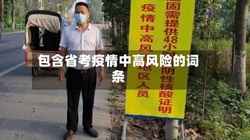 包含省考疫情中高风险的词条