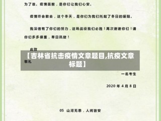 【吉林省抗击疫情文章题目,抗疫文章标题】