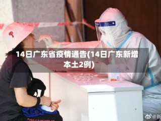 14日广东省疫情通告(14日广东新增本土2例)