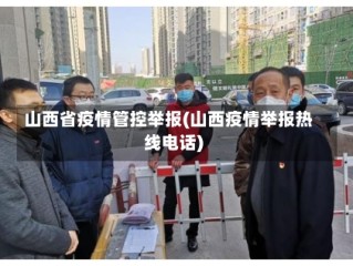 山西省疫情管控举报(山西疫情举报热线电话)