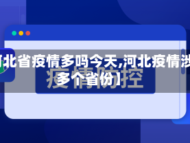 【河北省疫情多吗今天,河北疫情涉及多个省份】
