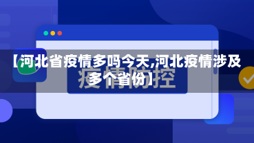 【河北省疫情多吗今天,河北疫情涉及多个省份】