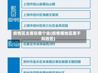 疫情区主要在哪个省(疫情哪地区属于风险区)