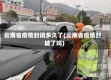 云南省疫情封闭多久了(云南省疫情封城了吗)