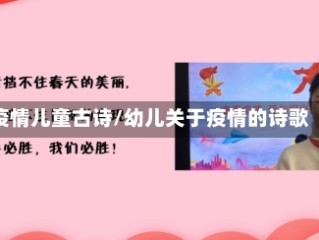 疫情儿童古诗/幼儿关于疫情的诗歌