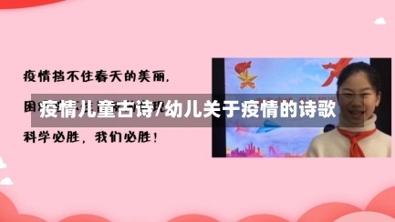 疫情儿童古诗/幼儿关于疫情的诗歌