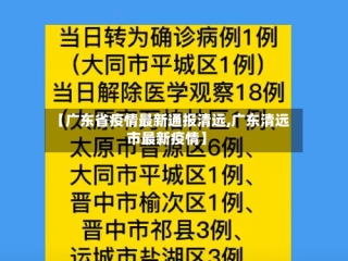 【广东省疫情最新通报清远,广东清远市最新疫情】