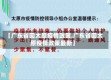【广东省回太原疫情政策,广东省回太原疫情政策最新】