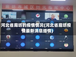 河北省廊坊的疫情情况(河北省廊坊疫情最新消息细情)