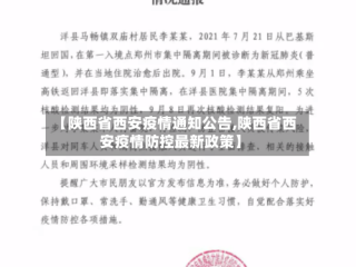 【陕西省西安疫情通知公告,陕西省西安疫情防控最新政策】