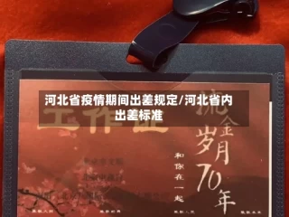 河北省疫情期间出差规定/河北省内出差标准