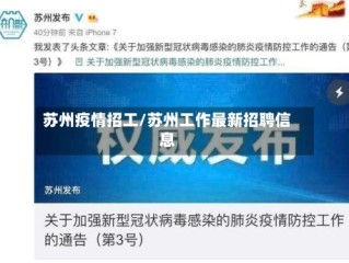 苏州疫情招工/苏州工作最新招聘信息