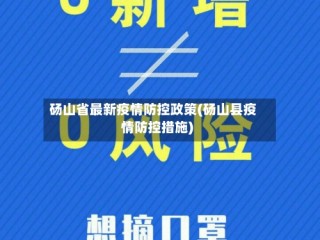 砀山省最新疫情防控政策(砀山县疫情防控措施)