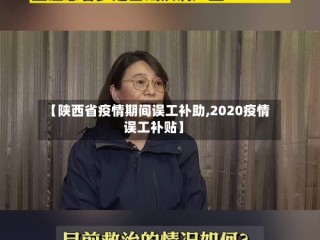 【陕西省疫情期间误工补助,2020疫情误工补贴】
