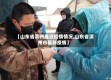 【山东省滨州最近疫情情况,山东省滨州市最新疫情】