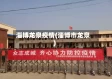 淄博龙泉疫情(淄博市龙泉)