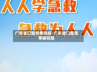 广东省口腔疫情防控/广东省口腔医学研究院