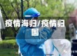疫情海归/疫情归国
