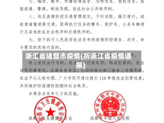 浙汇省堵暨市疫情(折浙江省疫情通报)