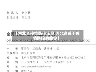 【河北省疫情防控法规,河北省关于疫情防控的命令】