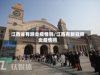 江西省有肺炎疫情吗/江西有新冠肺炎疫情吗