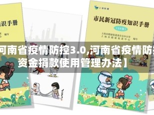 【河南省疫情防控3.0,河南省疫情防控资金捐款使用管理办法】