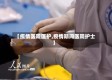 【疫情医院医护,疫情期间医院护士】
