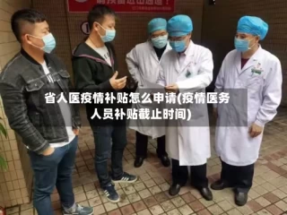 省人医疫情补贴怎么申请(疫情医务人员补贴截止时间)