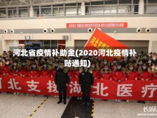 河北省疫情补助金(2020河北疫情补贴通知)