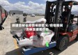 救援吉林省疫情捐款情况/疫情期间吉林支援哪个市