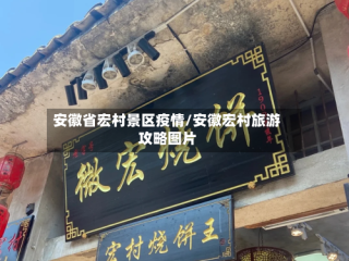 安徽省宏村景区疫情/安徽宏村旅游攻略图片