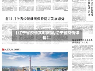 【辽宁省疫情实时数据,辽宁省疫情详情】