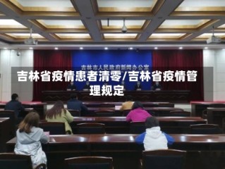 吉林省疫情患者清零/吉林省疫情管理规定