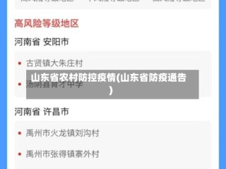 山东省农村防控疫情(山东省防疫通告)