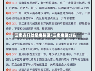 云南省几处是疫情区/云南疫区分布