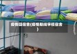 疫情回宿舍(疫情期间学校宿舍)