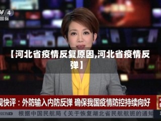 【河北省疫情反复原因,河北省疫情反弹】