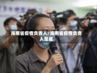 海南省疫情负责人/海南省疫情负责人是谁