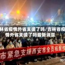 吉林省疫情外省支援了吗/吉林省疫情外省支援了吗最新消息