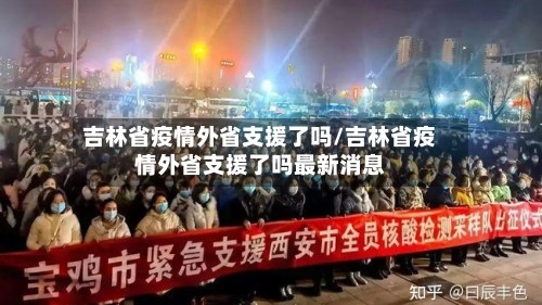 吉林省疫情外省支援了吗/吉林省疫情外省支援了吗最新消息