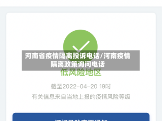 河南省疫情隔离投诉电话/河南疫情隔离政策询问电话
