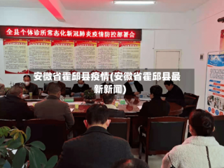 安微省霍邱县疫情(安徽省霍邱县最新新闻)