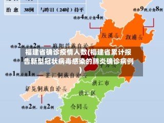 福建省确诊疫情人数(福建省累计报告新型冠状病毒感染的肺炎确诊病例)