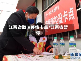 江西省取消疫情卡点/江西省暂停