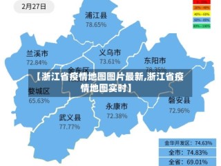 【浙江省疫情地图图片最新,浙江省疫情地图实时】