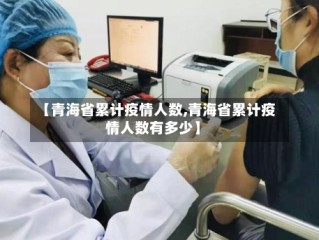 【青海省累计疫情人数,青海省累计疫情人数有多少】