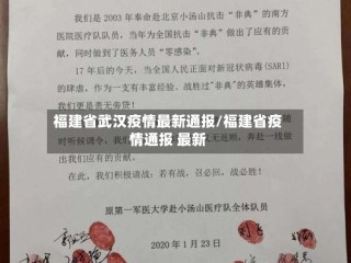 福建省武汉疫情最新通报/福建省疫情通报 最新